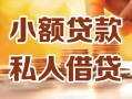 成都16小额私人借贷-成都16民间借贷个人放款-成都16小额贷款
