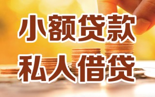 成都16小额私人借贷-成都16民间借贷个人放款-成都16小额贷款