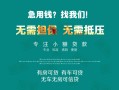 成都16私借短借-成都16贷款只要身份证贷款-成都16民间私借