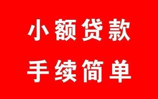 成都16个人贷款小额贷款-成都16贷款无抵押-成都16小额贷款当天放款