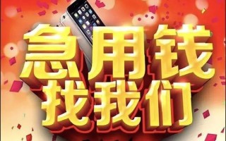 成都16快速借钱-成都16个人正规借贷-成都16个人短借