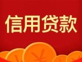成都16私人上门借贷-成都16应急贷款-成都16私人借钱长期