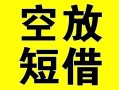 成都16借贷-成都16私人私借-成都16地区短借