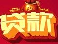 成都16借钱急用-成都16短借当天借钱-成都16身份证正规贷款
