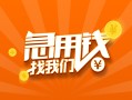 成都16信用贷款哪家好-成都16短借私人-成都16私借空放免费上门