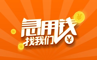 成都16信用贷款哪家好-成都16短借私人-成都16私借空放免费上门