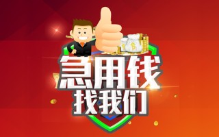 成都16借钱借款-成都16快速借私借-成都16用身份证借私借