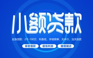 成都16小额贷款当天放款-成都16本地私借-成都16个人贷款联系电话