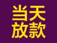 成都16有没有私人放款的-成都16空放借钱-成都16空放