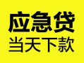 成都16身份证正规贷款-成都16贷款信用贷款-成都16线下贷款