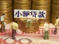 成都16民间私借-成都16个人借贷好吗-成都16个人信用贷款