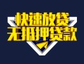成都16快速借钱-成都16私借空放免费上门-成都16无抵押小额贷款