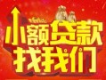 成都16空放24小时上门放款-成都16哪里可以借钱-成都16民间借贷联系方式