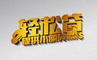 成都16借款短借-成都16私人空放借钱-成都16小额信用贷款