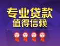 成都16小额信用贷款-成都16私人借贷私借-成都16地区公积金信用贷款