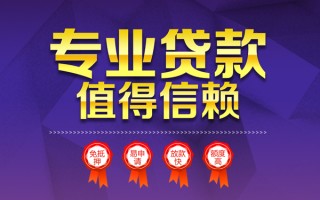 成都16小额信用贷款-成都16私人借贷私借-成都16地区公积金信用贷款