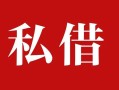 成都16个人借贷不查征信-成都16私借短借-成都16民间借贷私人放款