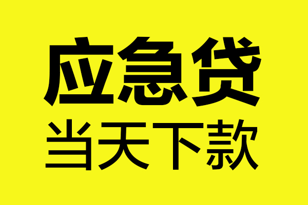 成都16身份证正规贷款-成都16贷款信用贷款-成都16线下贷款-第1张图片-成都私人借钱服务中心 成都16身份证正规贷款-成都16贷款信用贷款-成都16线下贷款-第1张图片-成都私人借钱服务中心
