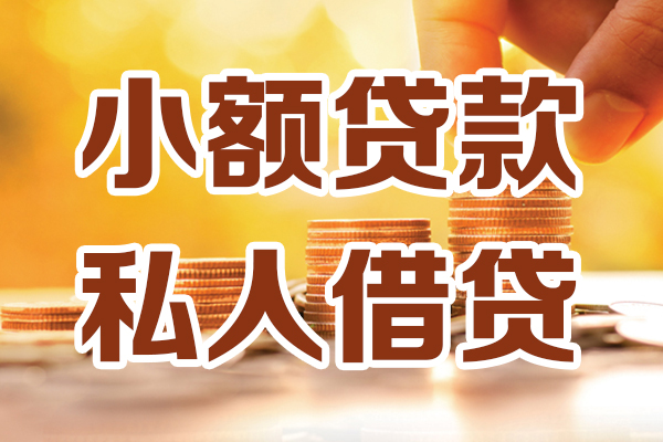 成都16小额私人借贷-成都16民间借贷个人放款-成都16小额贷款-第1张图片-成都私人借钱服务中心