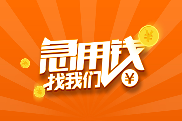 成都16信用贷款哪家好-成都16短借私人-成都16私借空放免费上门-第1张图片-成都私人借钱服务中心