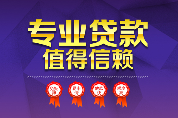 成都16小额信用贷款-成都16私人借贷私借-成都16地区公积金信用贷款-第1张图片-成都私人借钱服务中心 成都16小额信用贷款-成都16私人借贷私借-成都16地区公积金信用贷款-第1张图片-成都私人借钱服务中心