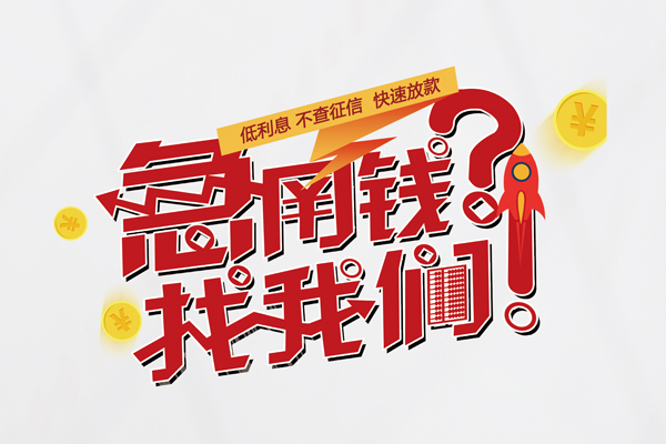 成都16无抵押贷款-成都16贷款信用贷款-成都16民间私借-第1张图片-成都私人借钱服务中心 成都16无抵押贷款-成都16贷款信用贷款-成都16民间私借-第1张图片-成都私人借钱服务中心