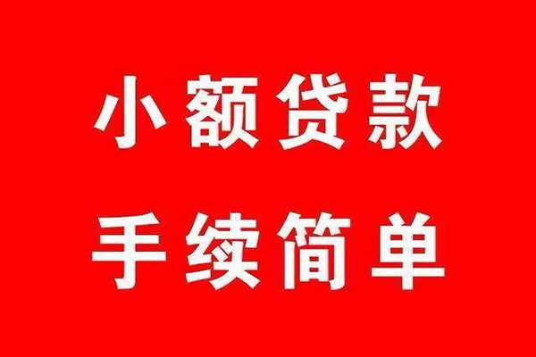 成都16个人贷款小额贷款-成都16贷款无抵押-成都16小额贷款当天放款-第1张图片-成都私人借钱服务中心 成都16个人贷款小额贷款-成都16贷款无抵押-成都16小额贷款当天放款-第1张图片-成都私人借钱服务中心