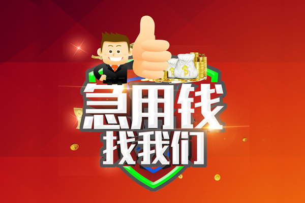 成都16借钱借款-成都16快速借私借-成都16用身份证借私借-第1张图片-成都私人借钱服务中心