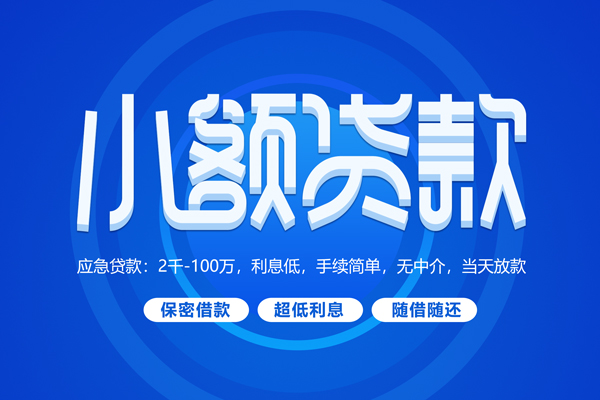 成都16小额贷款当天放款-成都16本地私借-成都16个人贷款联系电话-第1张图片-成都私人借钱服务中心 成都16小额贷款当天放款-成都16本地私借-成都16个人贷款联系电话-第1张图片-成都私人借钱服务中心