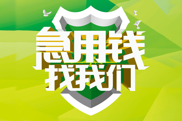 成都16民间借贷当天放款-成都16民间小额借贷-成都16民间大额借贷-第1张图片-成都私人借钱服务中心 成都16民间借贷当天放款-成都16民间小额借贷-成都16民间大额借贷-第1张图片-成都私人借钱服务中心